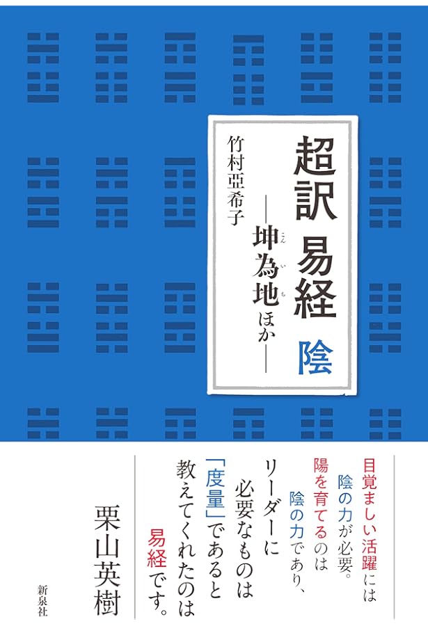 経営に生かす易経 | 竹村亞希子 |本 | 通販 | Amazon